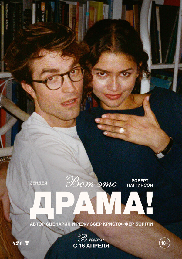 Вот это драма! постер